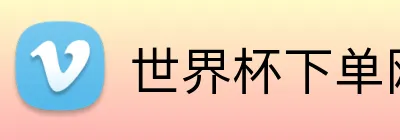 世界杯下单网站 logo